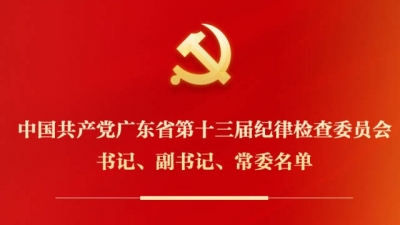 中国共产党广东省第十三届纪律检查委员会书记、副书记、常委名单