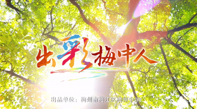 燃！梅州中学原创歌曲《出彩梅中人》MV首发！
