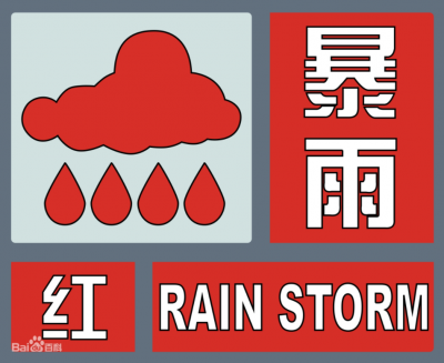 广东11个地区暴雨红色预警生效