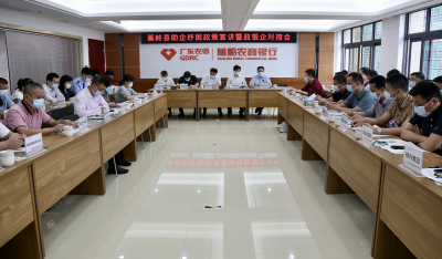 蕉岭召开助企纾困政策宣讲暨政银企对接会