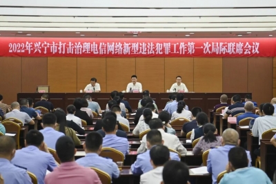 兴宁市召开打击治理电信网络新型违法犯罪工作季度局际联席会议