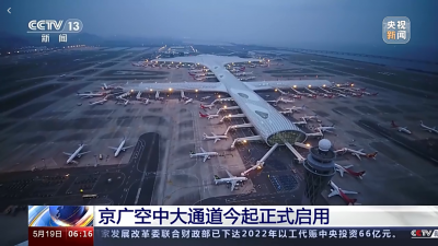 京广空中大通道19日零时起正式启用