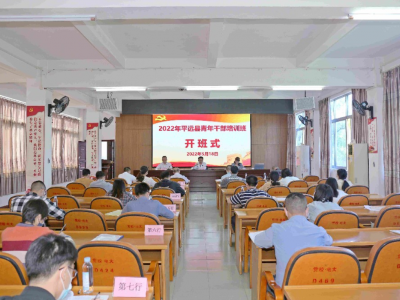 廖茂忠出席2022年平远青年干部培训班开班式：提高能力素养  担起新时代大任