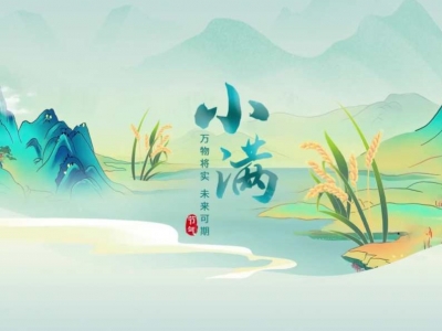 今日小满丨物至于此 小得盈满