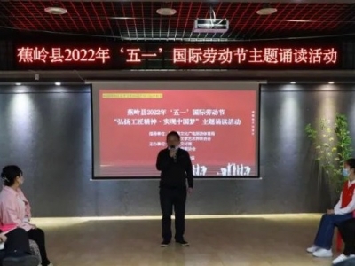 蕉岭县举办“庆祝‘五一’国际劳动节 弘扬工匠精神•实现中国梦”主题诵读活动