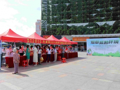 烟草威胁环境 自觉控烟戒烟！梅州举办第35个世界无烟日宣传活动   