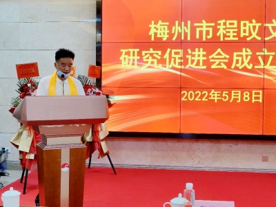 梅州市程旼文化研究促进会成立，程梅芳当选为会长！