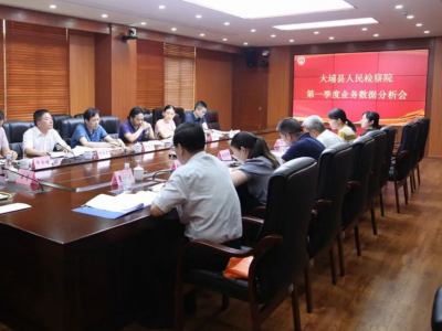 大埔县检察院召开第一季度业务数据分析研判会 