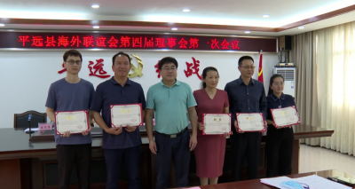 平远县召开海外联谊会第四届理事会第一次会议