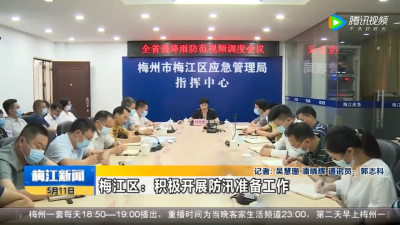 梅江区开展防汛准备与安全隐患排查工作