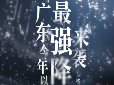 广东5月9日20时启动防汛Ⅳ级应急响应