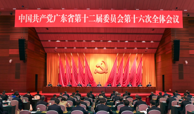 中共广东省委十二届十六次全会在广州召开