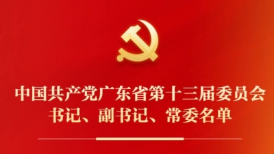 中国共产党广东省第十三届委员会书记、副书记、常委名单（附简历）