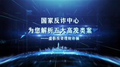 注意防范！公安部公布五类高发电信网络诈骗案