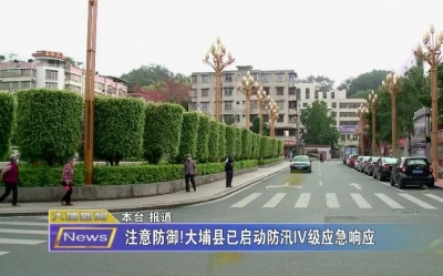 注意防御！大埔县已启动防汛IV级应急响应