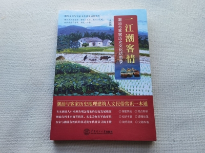 粤东潮客文化历史探访研究通俗著作！《一江潮客情：潮汕与客家历史文化访思录》出版