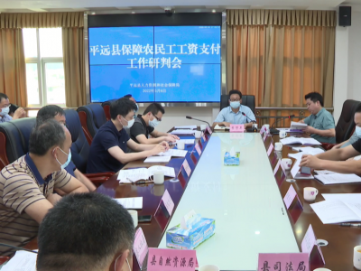 平远县召开保障农民工工资支付工作研判会