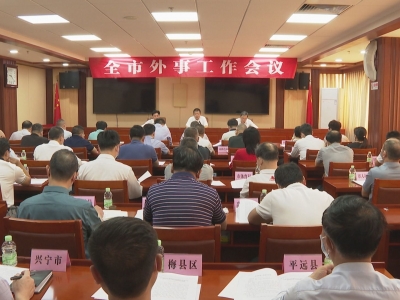 梅州召开全市外事工作会议：强化担当  服务大局  为党的二十大胜利召开创造良好的外部环境