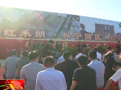 计划总投资6亿多元！广东红禾朗兴宁投资项目动工
