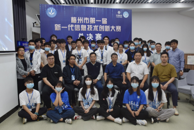 获奖名单出炉！梅州市第一届新一代信息技术创新总决赛圆满落幕