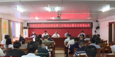 丰顺召开撂荒耕地复耕复种工作推动会暨业务培训会议