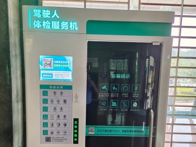 好消息！大埔恢复启用驾驶人自助体检机