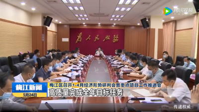 梅江区召开1-4月经济形势研判会暨重点项目工作推进会