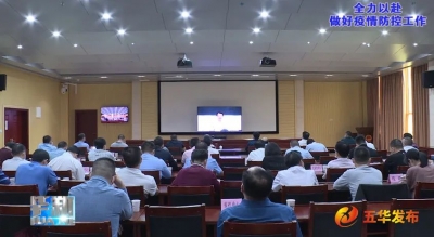 五华县组织收听收看全省、全市疫情防控工作电视电话会议