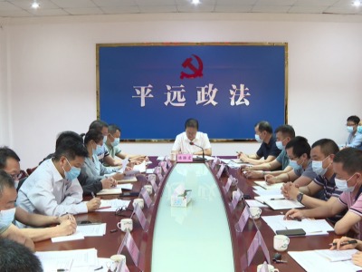 平远县召开打击整治养老诈骗专项行动工作会议