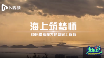 从懵懂少年到参与港珠澳大桥建设，80后副总工“认准一件事”