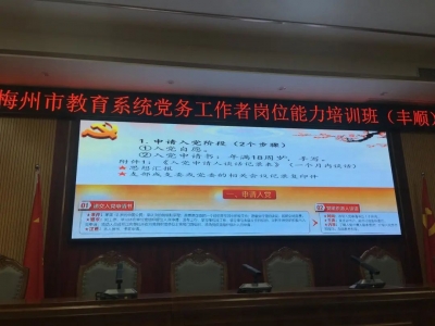 丰顺县委教育工委组织参加梅州市教育系统党务工作者岗位能力培训