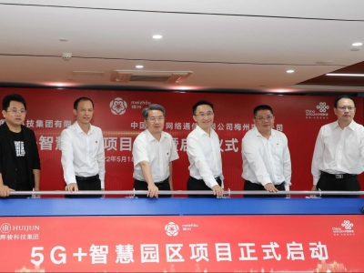 五华启动“辉骏集团5G+智慧园区”项目建设！打造全市首个企业级5G专网智慧园区