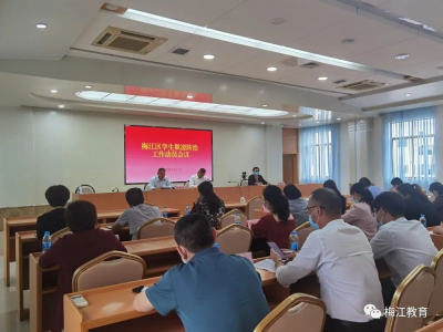 向学生欺凌说不！梅江区召开学生欺凌防治工作动员会议