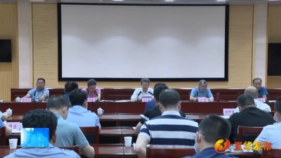 五华县组织召开新增债券资金项目工作指挥部第一次会议