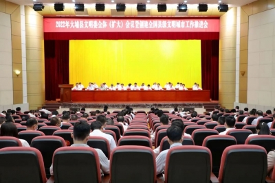 2022年大埔县文明委全体（扩大）会议暨创建全国县级文明城市工作推进会召开