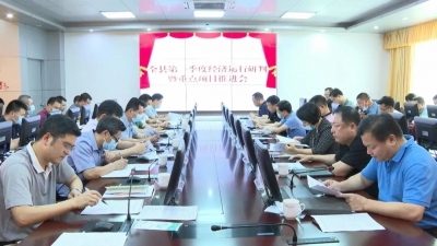 平远召开第一季度经济运行研判暨重点项目推进会