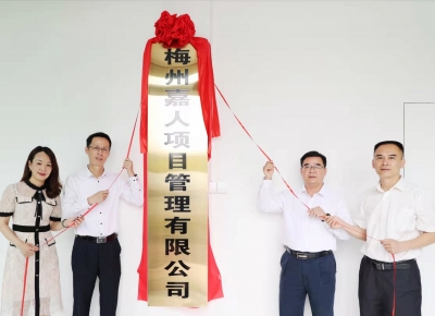 嘉城建设集团旗下企业梅州嘉人项目管理有限公司揭牌成立