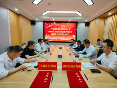 嘉城集团与碧桂园服务集团签署城市服务战略合作协议，助推梅州城市高质量发展