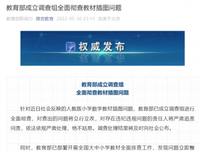 教育部成立调查组全面彻查教材插图问题