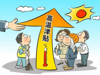 “烧烤天”来了！下月起这些人将多一笔收入！连发5个月！ 