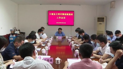 大埔县文明村镇创建提质工作会议召开