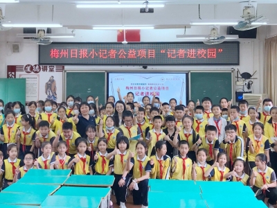 梅州日报小记者公益项目“记者进校园”活动走进梅江区美华小学