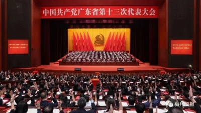 中国共产党广东省第十三次代表大会在广州闭幕