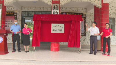 老有所学，老有所乐！广东老年大学蕉岭学院揭牌啦！