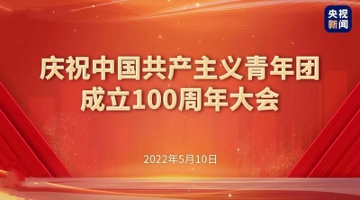 直播丨庆祝中国共产主义青年团成立100周年大会今日举行