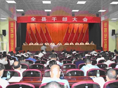 平远县召开全县干部大会：感恩奋进实干为先  推动平远加快发展