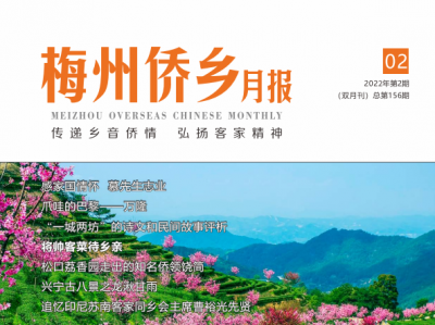2022年《梅州侨乡月报》第二期出版！
