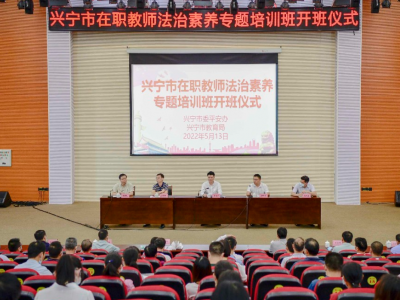 兴宁市在职教师队伍法治素养专题培训班开班
