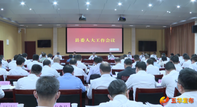 五华召开县委人大工作会议：在新起点上不断开创五华人大工作新局面