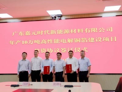 年产10万吨！梅县区政府与广东嘉元时代新能源材料有限公司举行投资协议签订仪式